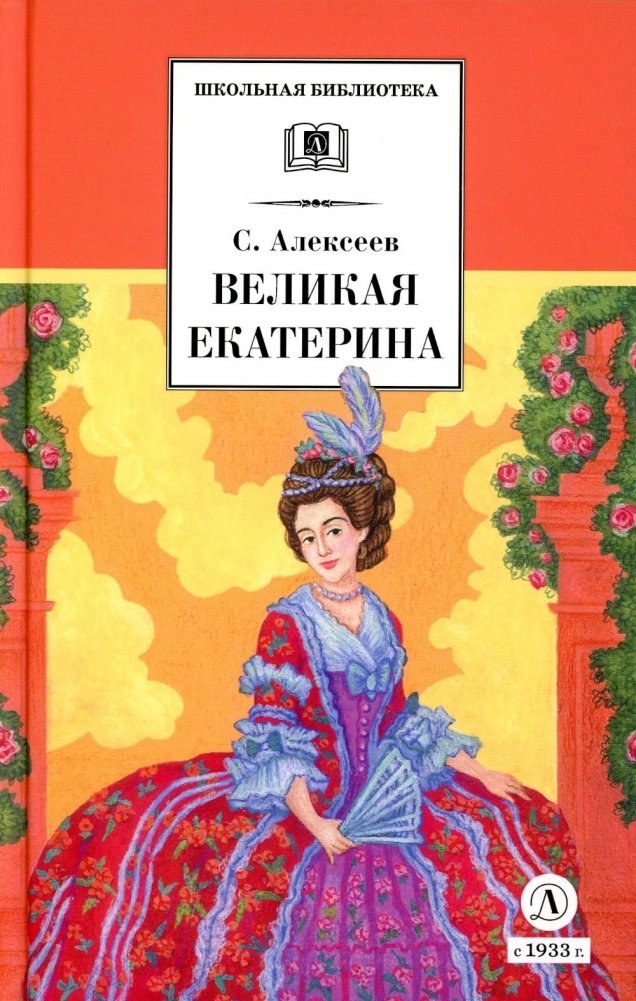 Великая Екатерина. Рассказы о русской императрице Екатерине II | Catherine the Great: Stories of Empress Catherine II