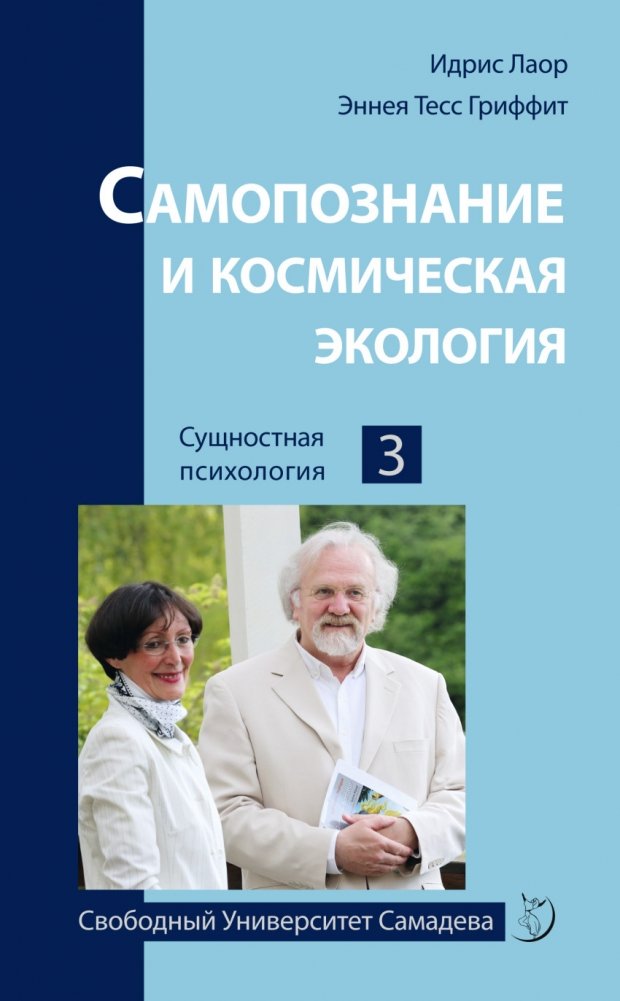 Самопознание и космическая экология | Self-Discovery and Cosmic Ecology