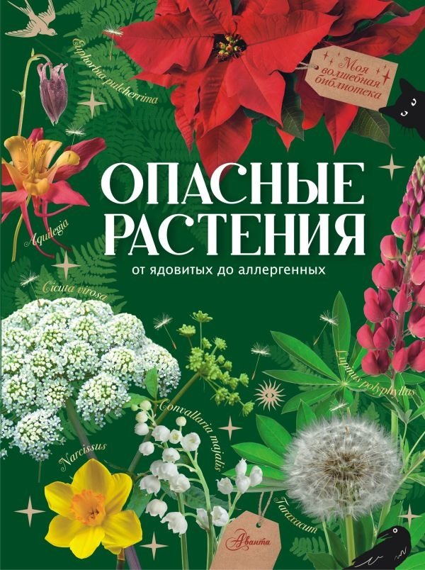 Опасные растения. От ядовитых до аллергенных | Dangerous Plants: From Poisonous to Allergenic