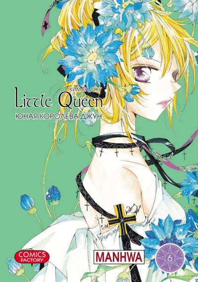 Юная королева Джун. Том 6 | June the Young Queen Vol. 6