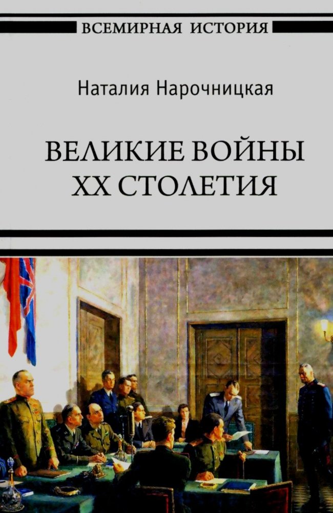 Великие войны XX столетия | The Great Wars of the 20th Century