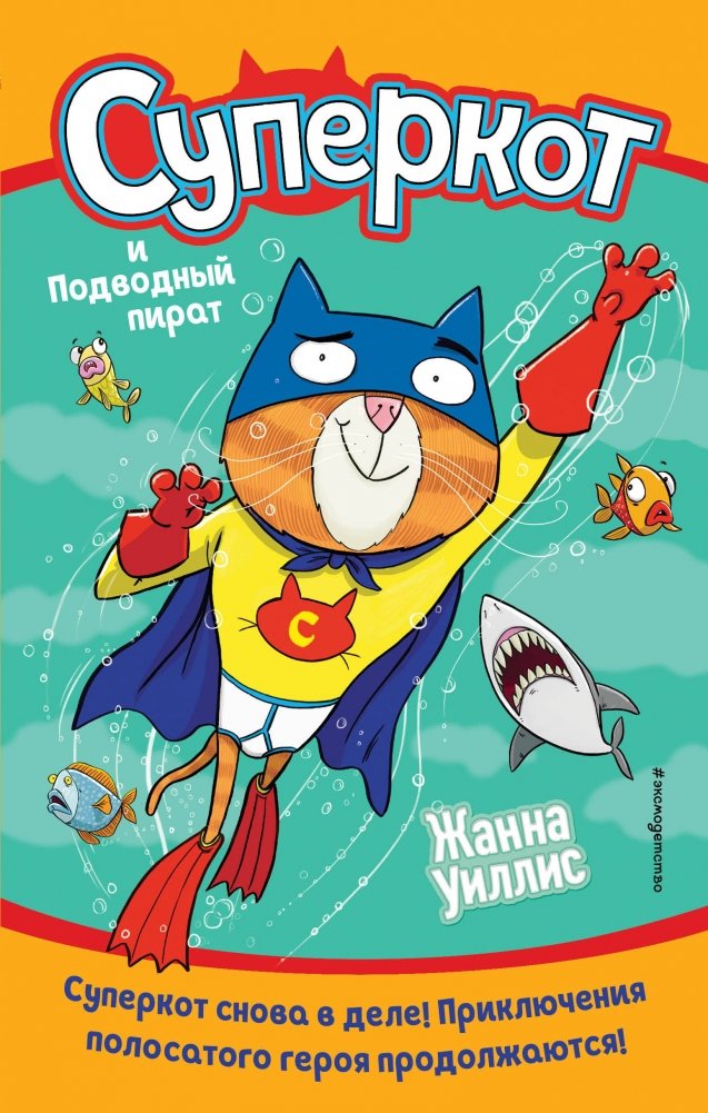 Суперкот и Подводный пират | Supercat and the Underwater Pirate
