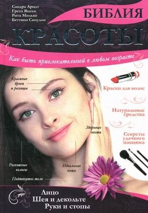 Библия красоты. Как быть привлекательной в любом возрасте | The Beauty Bible: How to Be Attractive at Any Age