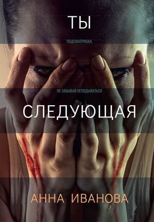 Ты следующая | You Are Next