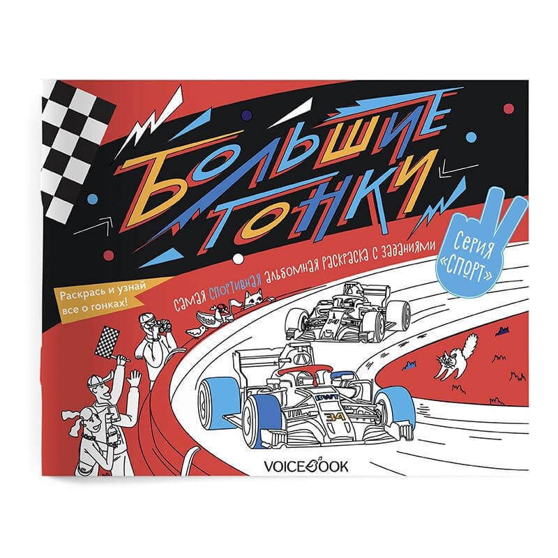 Спортивный познавательный альбом с заданиями "Большие гонки" | Big Races: Sports Activity Album
