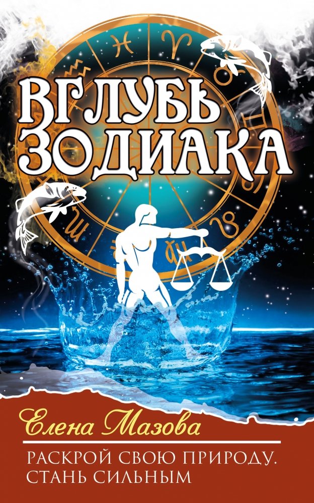 Вглубь зодиака. Раскрой свою природу. Стань сильным | Into the Zodiac: Uncover Your Nature, Become Strong