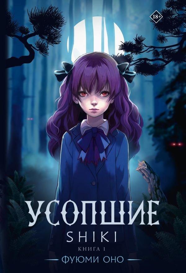 Усопшие. Shiki. Книга 1 | Shiki. Book 1