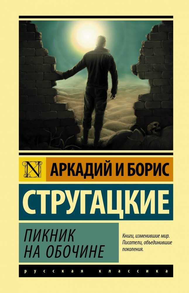 Пикник на обочине | Roadside Picnic