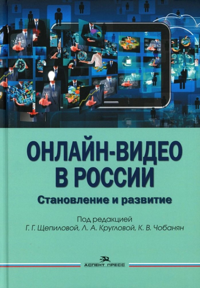 Онлайн-видео в России: Становление и развитие: монография | Online Video in Russia: Formation and Development: A Monograph