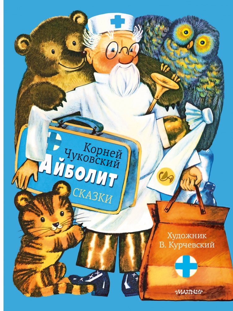 Айболит. Сказки. Рис. В. Курчевского | Aibolit. Tales. Illus. V. Kurchevsky