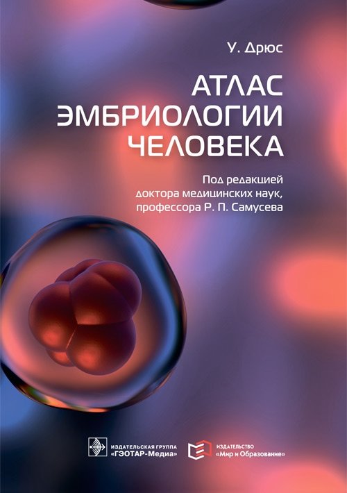 Атлас эмбриологии человека | Atlas of Human Embryology