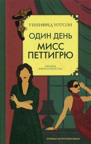 Один день мисс Петтигрю | Miss Pettigrew Lives for a Day