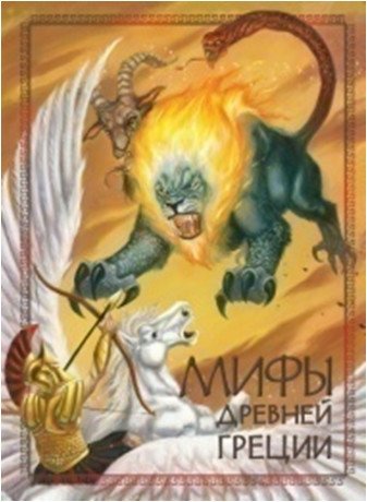 Мифы древней Греции | Myths of Ancient Greece