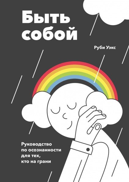 Быть собой. Руководство по осознанности для тех, кто на грани | Be Yourself: A Mindfulness Guide for Those on the Brink