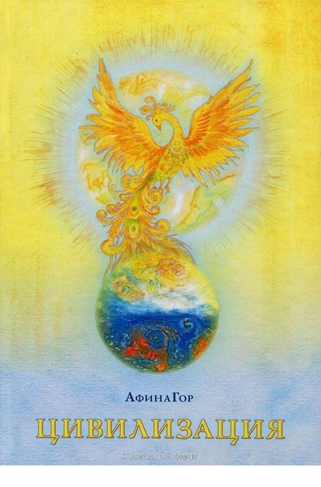 Цивилизация. Книга 1 | Civilization. Book 1