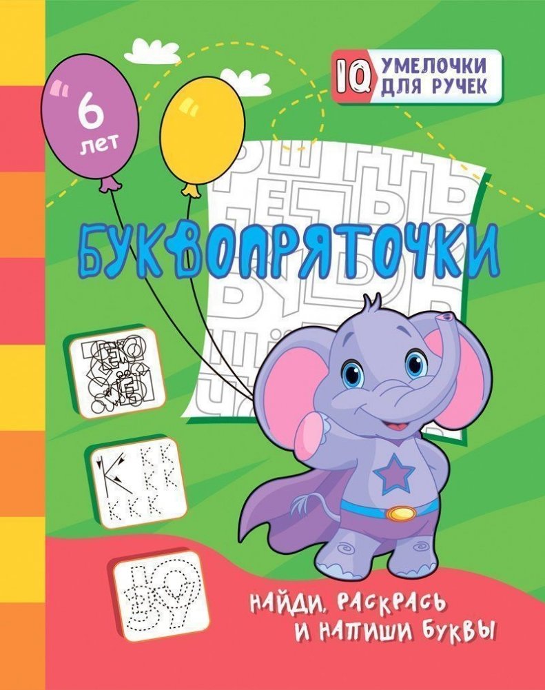 Буквопряточки. Найди, раскрась и напиши буквы | Letter Hide-and-Seek: Find, Color, and Write Letters