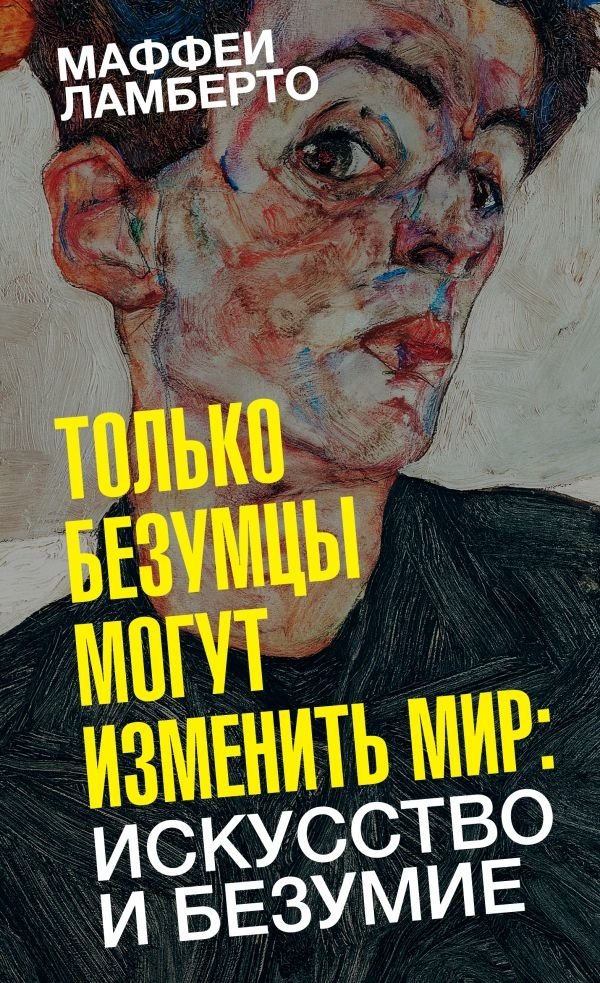 Только безумцы могут изменить мир: искусство и безумие | Only Madmen Can Change the World: Art and Madness