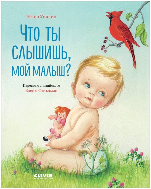 Что ты слышишь, мой малыш? | What Do You Hear, My Little One?