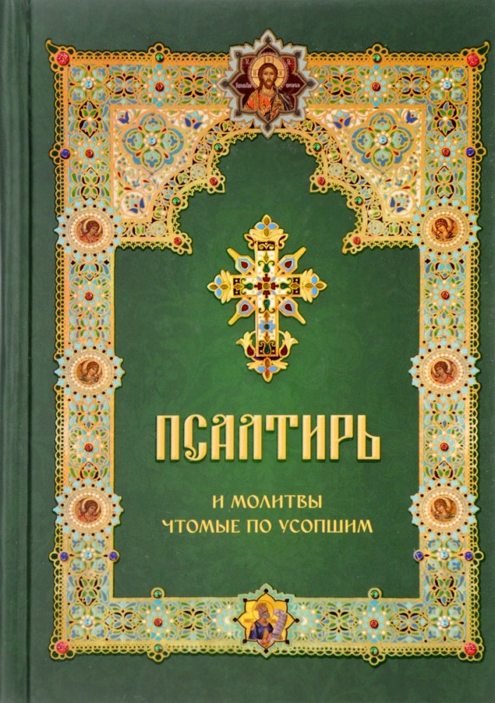 Псалтирь и молитвы читаемые по усопшим | Psalter and Prayers for the Deceased
