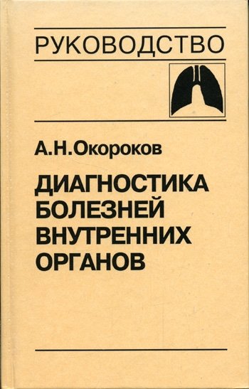 Диагностика болезней внутренних органов. Том 3: Болезни органов дыхания