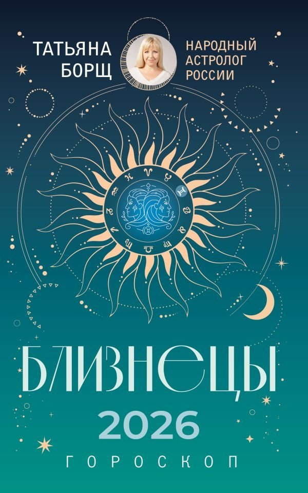 Близнецы. Гороскоп на 2026 год | Gemini: Horoscope for 2026