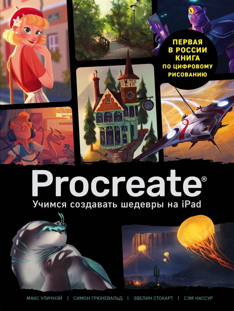 Procreate. Учимся создавать шедевры на iPad | Procreate: Mastering Digital Art on iPad