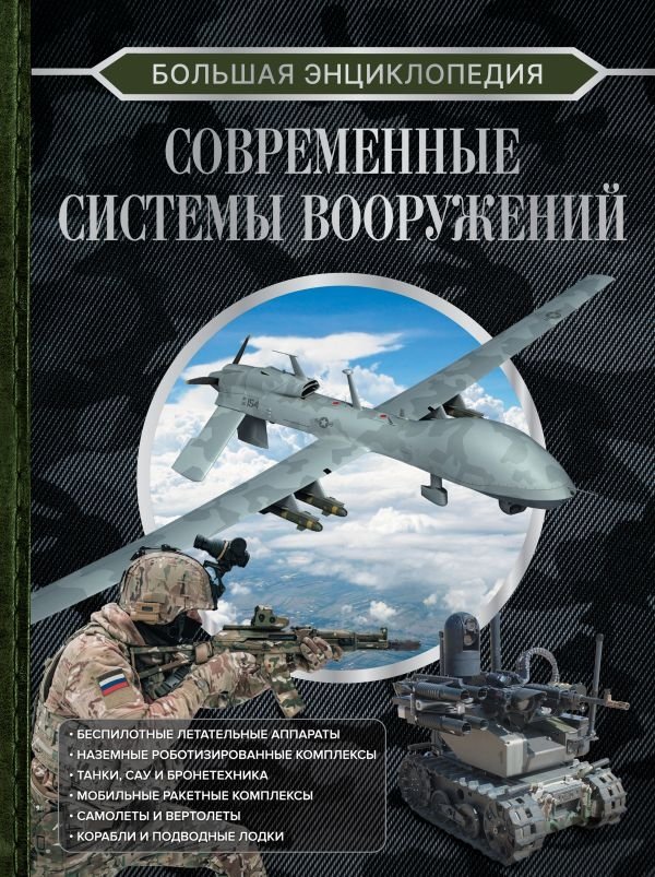 Большая энциклопедия. Современные системы вооружений | Great Encyclopedia: Modern Weapon Systems