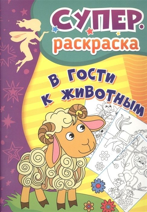 В гости к животным. Суперраскраска для детей 3-5 лет | Visiting Animals: Super Coloring Book for Kids 3-5 Years