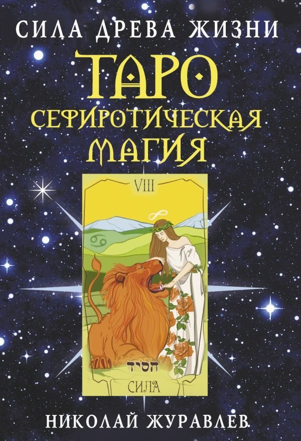 Таро Сефиротическая магия. Сила Древа Жизни | Tarot: Sephirotic Magic. The Power of the Tree of Life