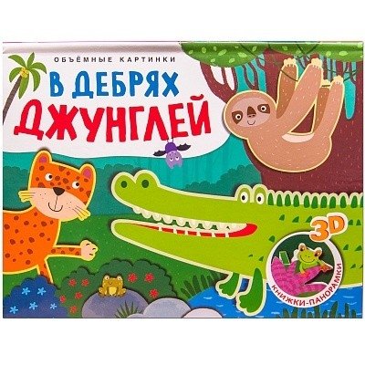 Объемные картинки. В дебрях джунглей | Pop-Up Pictures: In the Jungle Depths