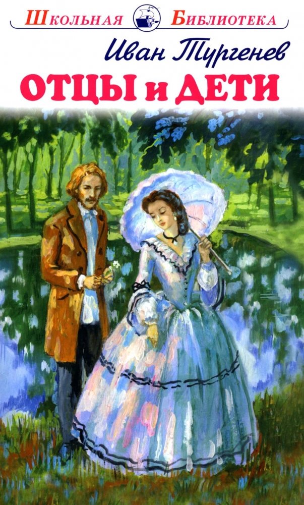 Отцы и дети | Fathers and Sons