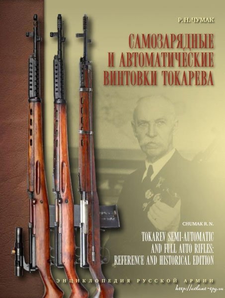 Самозарядные и автоматические винтовки Токарева | Tokarev Self-Loading and Automatic Rifles