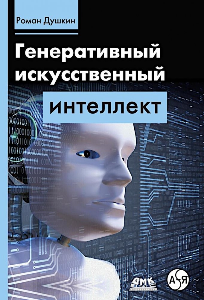 Генеративный искусственный интеллект | Generative Artificial Intelligence