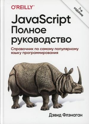 JavaScript. Полное руководство. Справочник по самому популярному языку программирования | JavaScript: The Definitive Guide