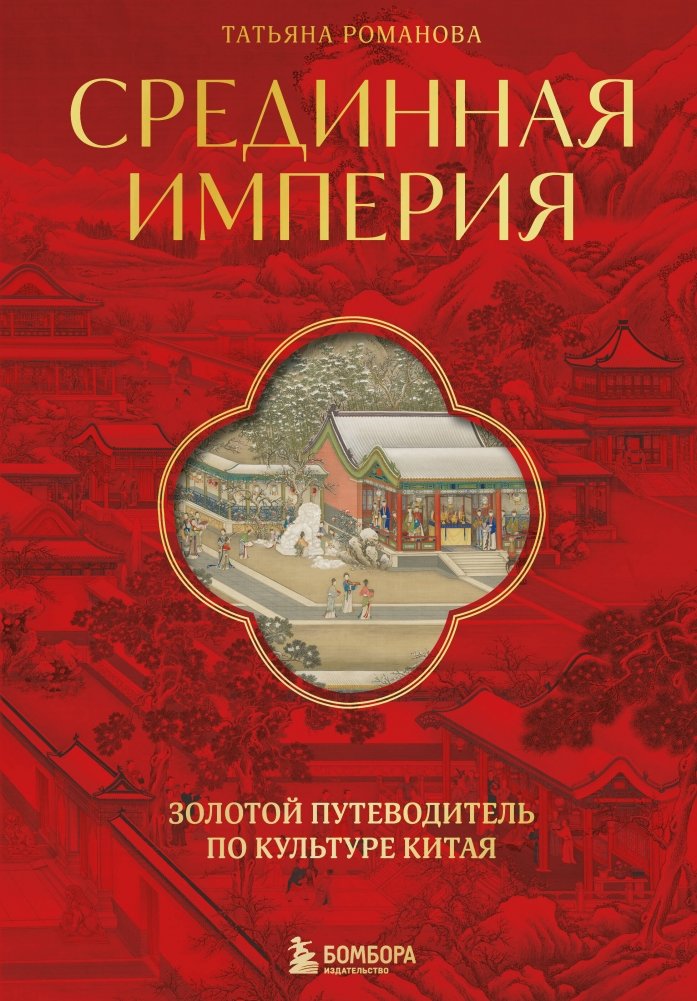 Срединная империя. Золотой путеводитель по культуре Китая | The Middle Kingdom: A Golden Guide to Chinese Culture