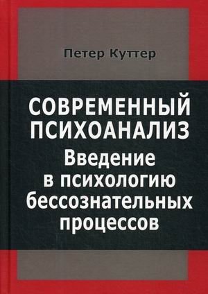 Современный психоанализ. Введение в психологию бессознательных процессов | Modern Psychoanalysis: An Introduction to the Psychology of Unconscious Processes