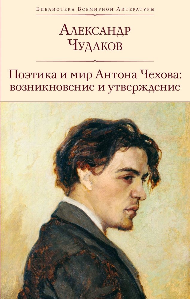Поэтика и мир Антона Чехова: возникновение и утверждение | The Poetics and World of Anton Chekhov: Emergence and Affirmation