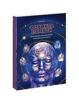 Формула памяти. Сборник лекций | The Formula of Memory: A Collection of Lectures