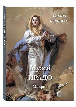 Музей Прадо. Мадрид. Лучшие картины | Prado Museum. Madrid. Masterpieces