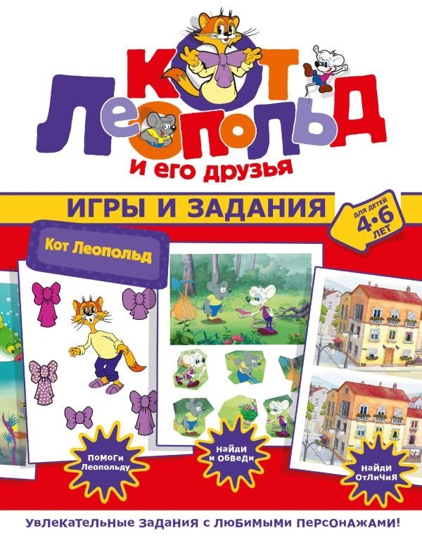 Кот Леопольд. Игры и задания | Leopold the Cat: Games and Activities