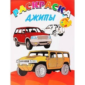 Книжка-раскраска "Джипы" | Jeeps Coloring Book