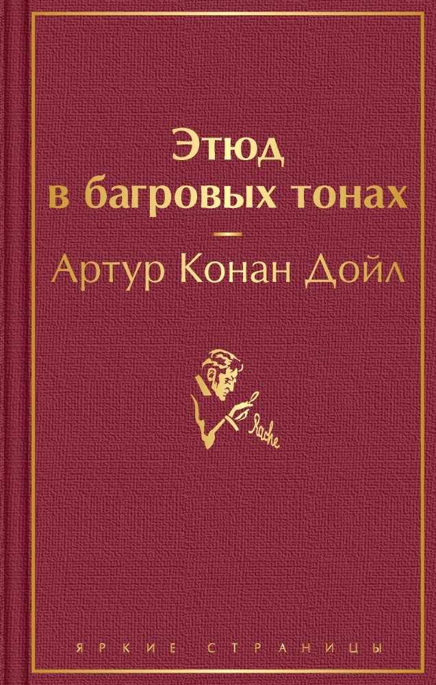 Этюд в багровых тонах. Знак четырёх. Приключения Шерлока Холмса | A Study in Scarlet. The Sign of Four. The Adventures of Sherlock Holmes