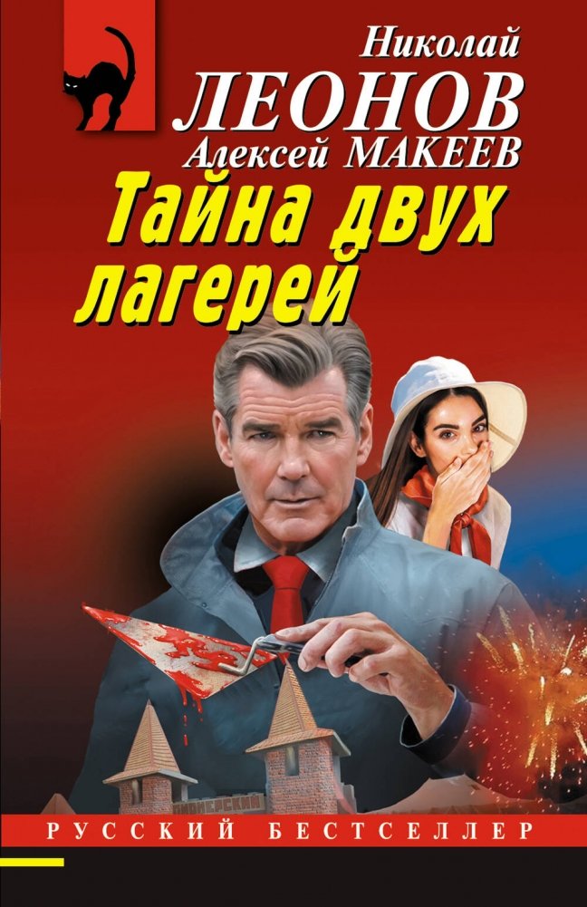 Тайна двух лагерей | The Mystery of Two Camps