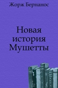 Новая история Мушетты