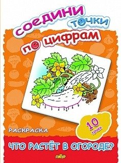 Соедини точки по цифрам. Раскраска. Что растет в огороде? 10 точек | Connect the Dots by Numbers: What Grows in the Garden? 10 Dots Coloring Book
