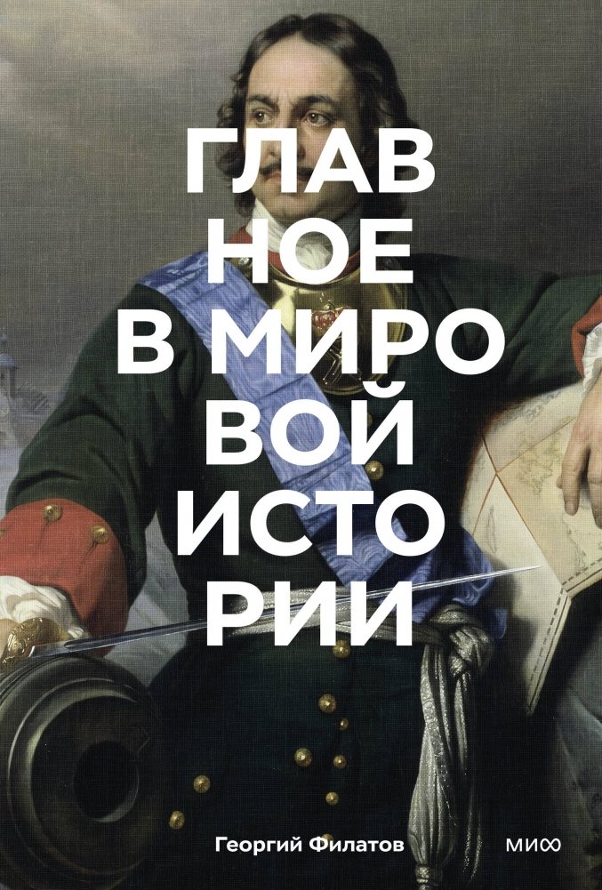 Главное в мировой истории. Эпохи, события, ключевые имена, изобретения | The Essentials of World History: Eras, Events, Key Figures, Inventions