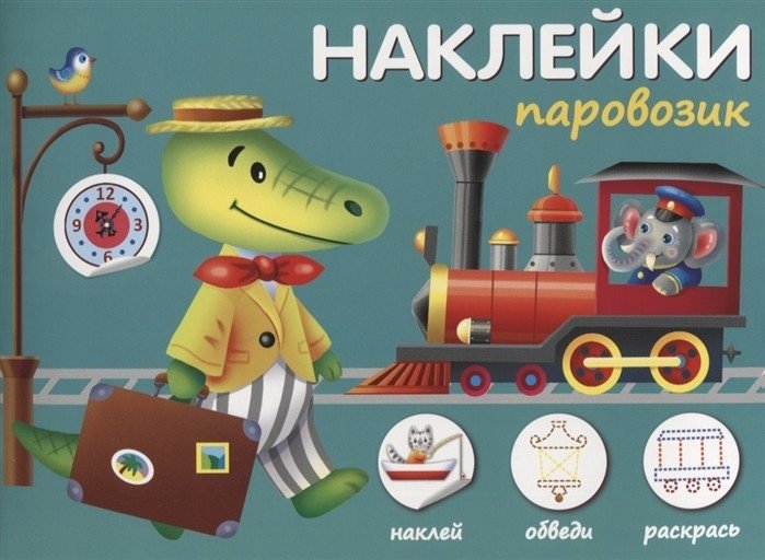 Наклейки "Паровозик". Наклей, обведи, раскрась | Stickers "Little Train". Stick, Trace, Color