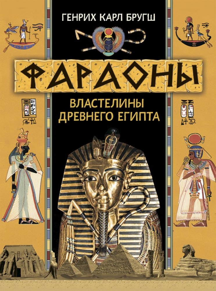 Фараоны. Властелины Древнего Египта | Pharaohs: Rulers of Ancient Egypt