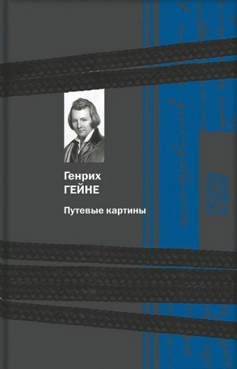 Путевые картины | Travel Pictures