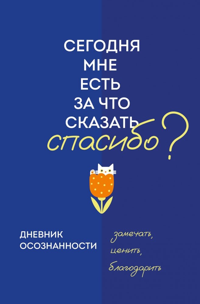 Дневник осознанности. Сегодня мне есть, за что сказать спасибо? | Mindfulness Journal: Is There Something to Be Thankful For Today?